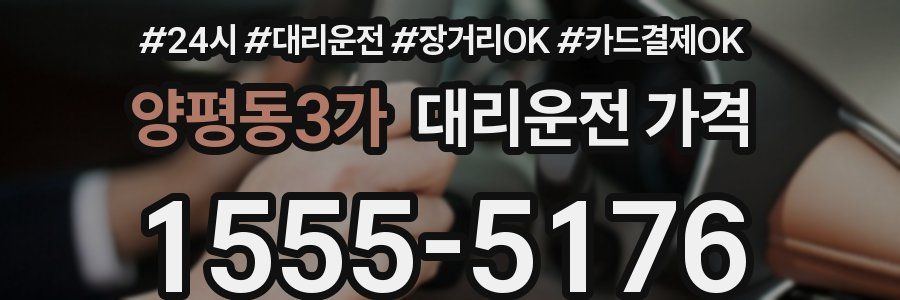양평동3가 대리운전 가격