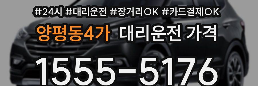 양평동4가 대리운전 가격