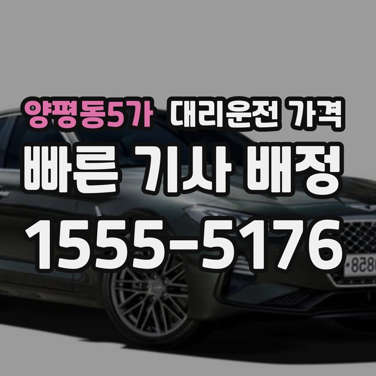 양평동5가 대리운전 가격 초행길 이동은 어떻게 안내받을까