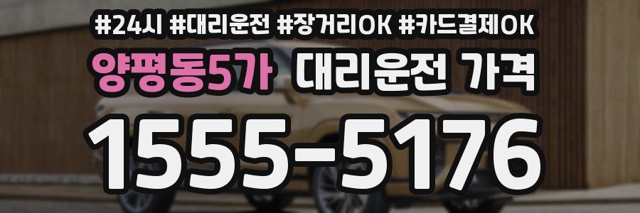 양평동5가 대리운전 가격