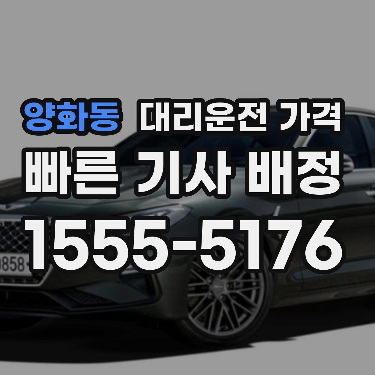 양화동 대리운전 가격 안내를 받을 때 결제 방식도 같이 정리