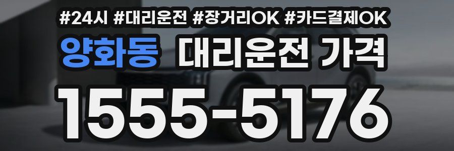양화동 대리운전 가격