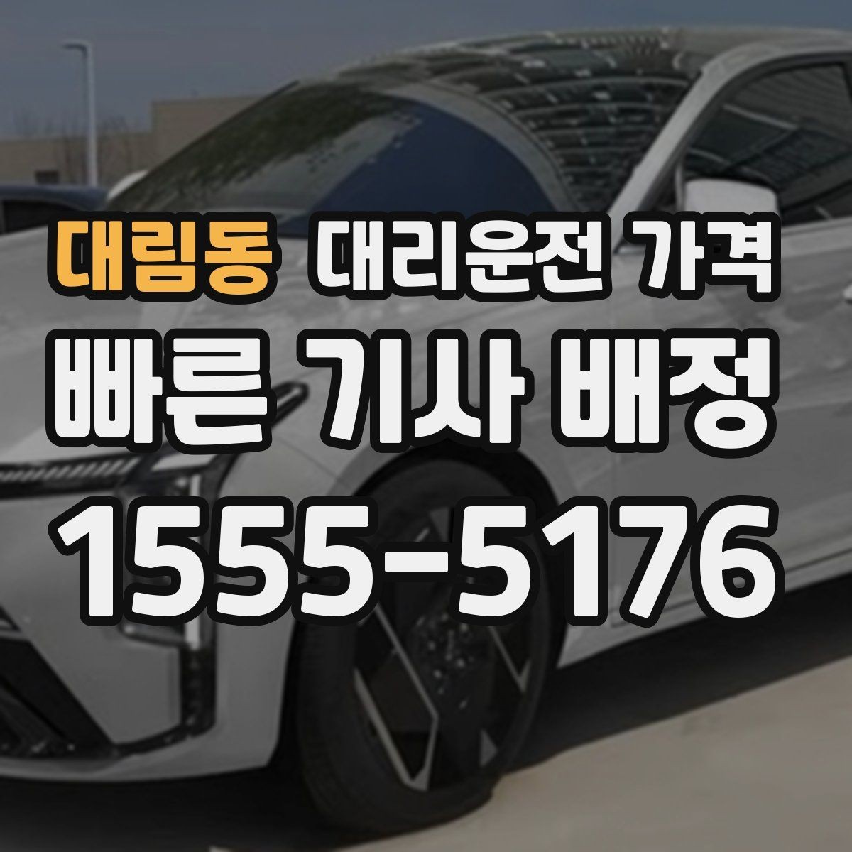 대림동 대리운전 가격 짐이 많을 때 배려받는 안내 방법