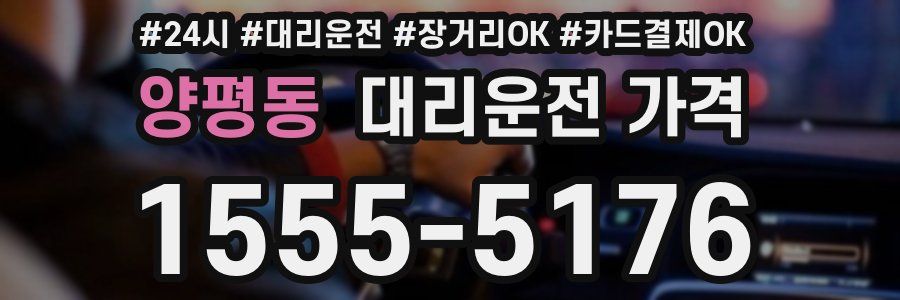 양평동 대리운전 가격