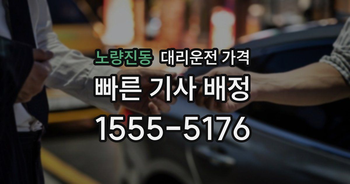 노량진동 대리운전 가격
