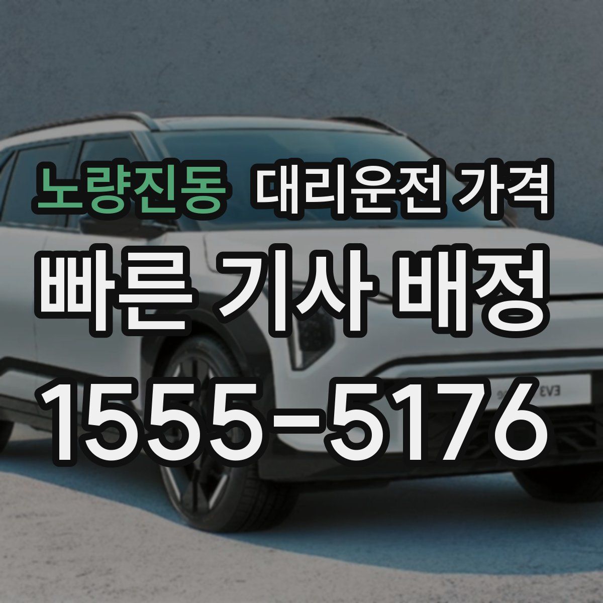 노량진동 대리운전