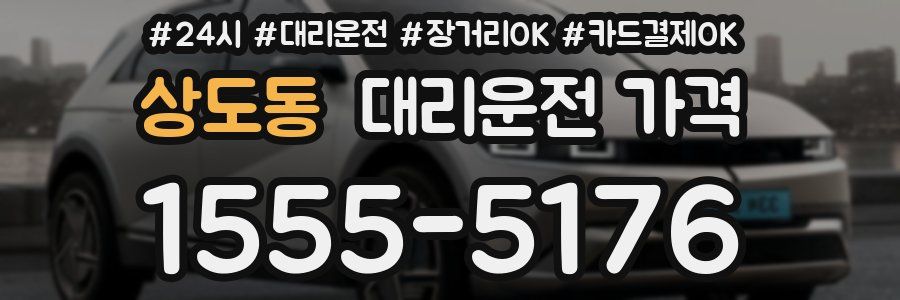 상도동 대리운전 가격