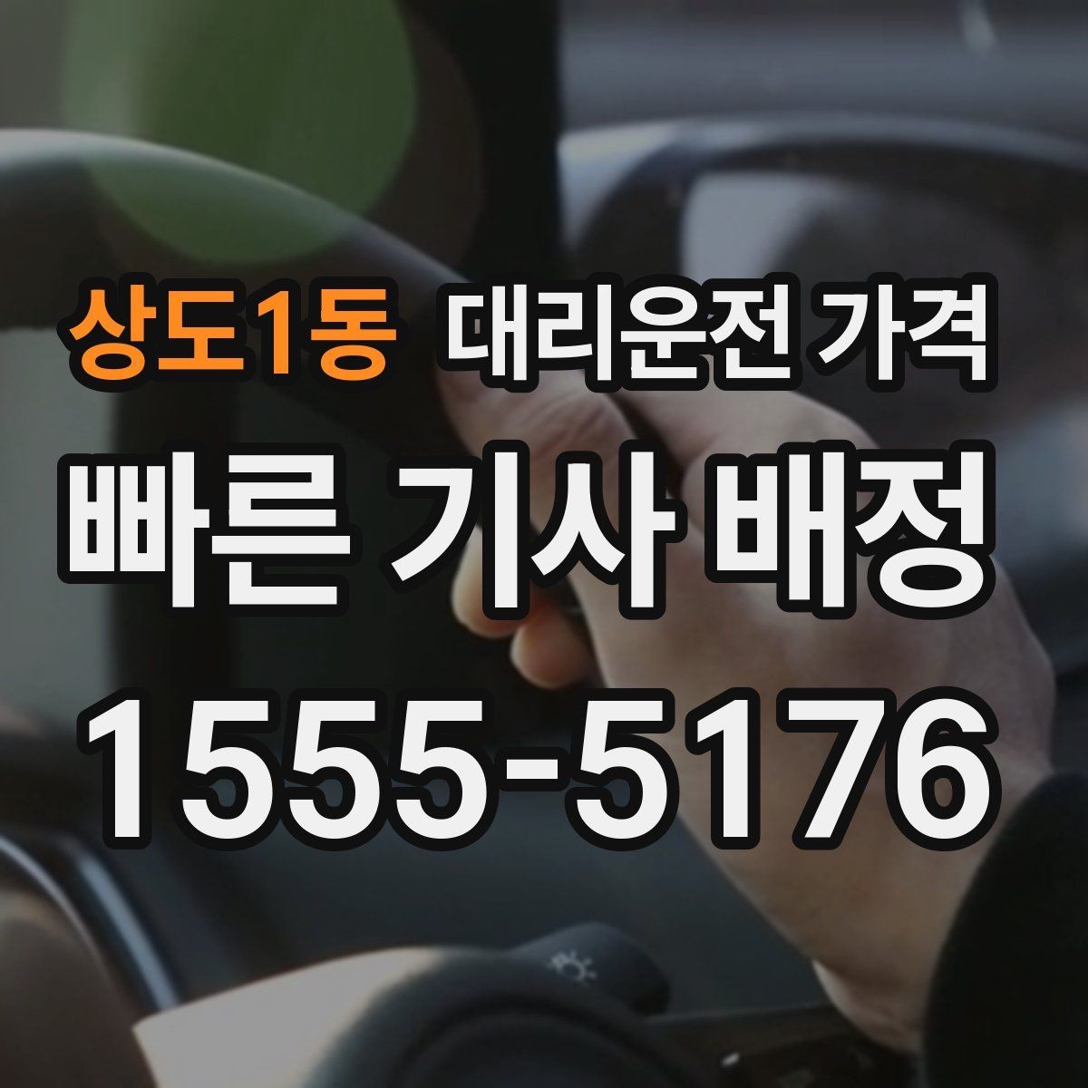상도1동 대리운전 가격 새벽 시간대 이용이 많은 이유