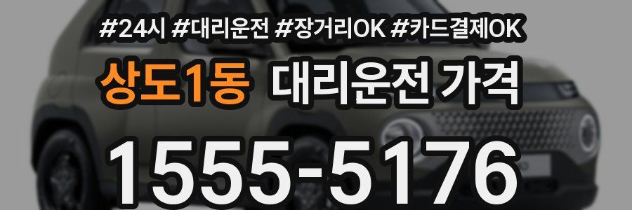 상도1동 대리운전 가격