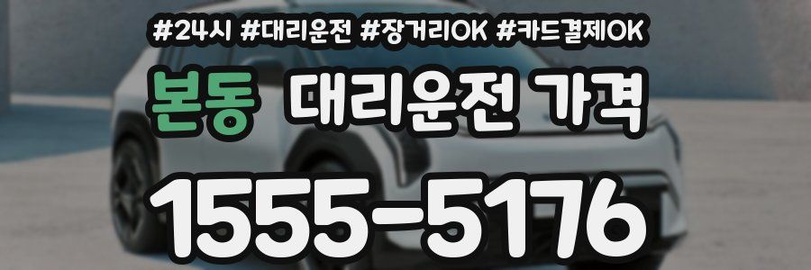 본동 대리운전 가격