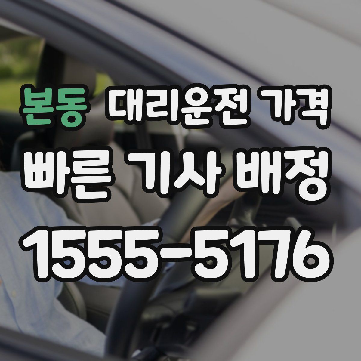 본동 대리운전