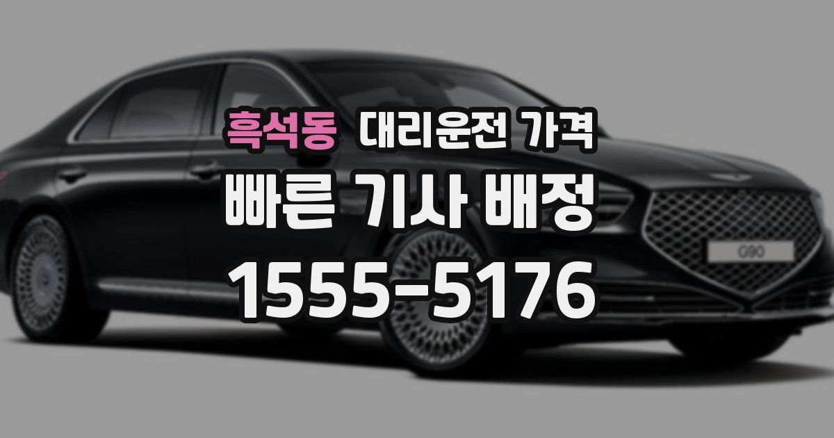 흑석동 대리운전 가격