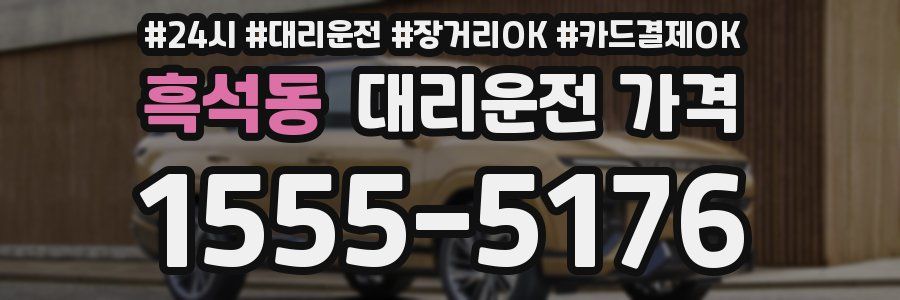 흑석동 대리운전 가격