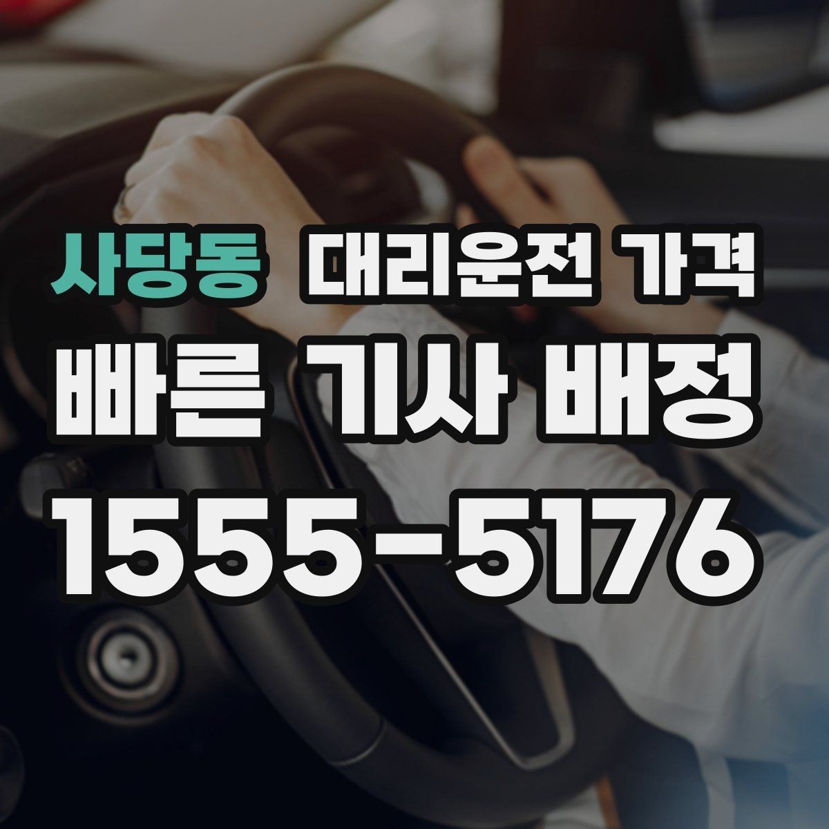 사당동 대리운전 가격 장거리 주행 시 합의 문장 예시