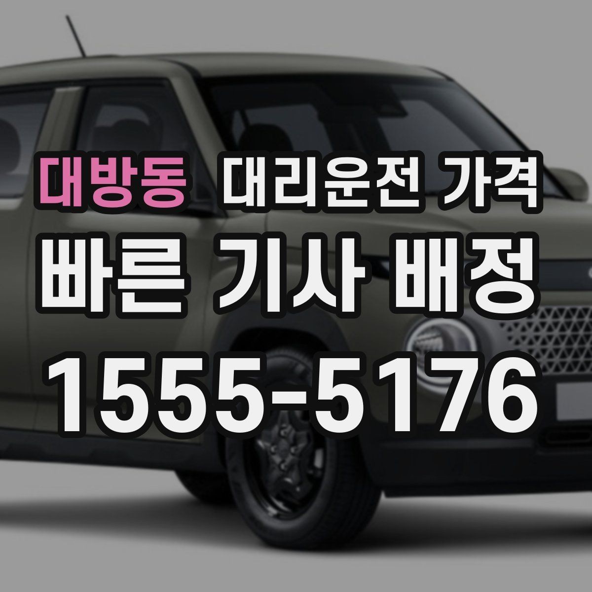 대방동 대리운전 가격 출발 전 확인이 부담을 줄이는 이유