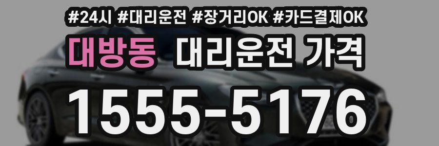 대방동 대리운전 가격