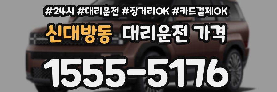 신대방동 대리운전 가격