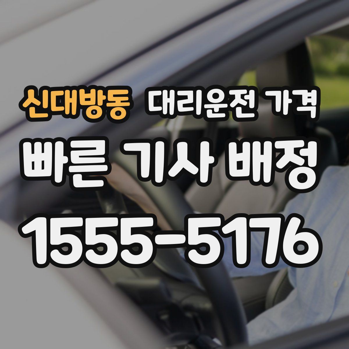 신대방동 대리운전