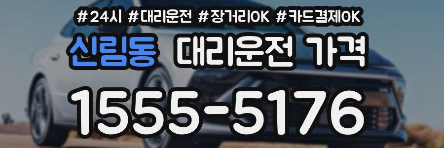 신림동 대리운전 가격