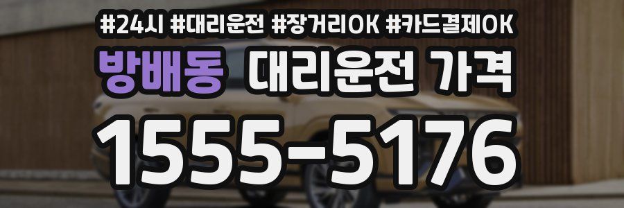 방배동 대리운전 가격