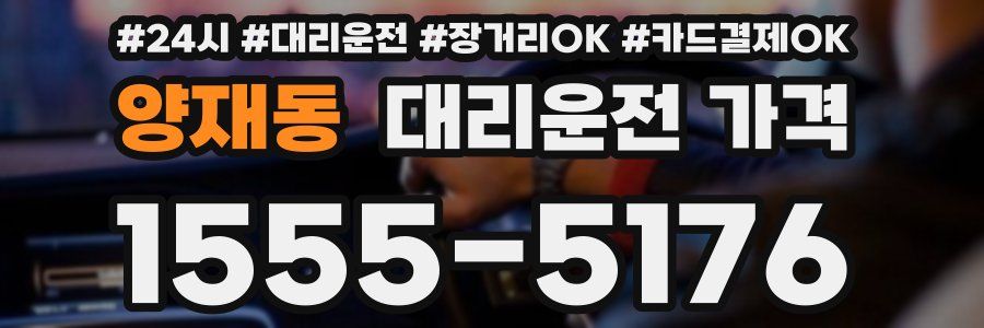 양재동 대리운전 가격