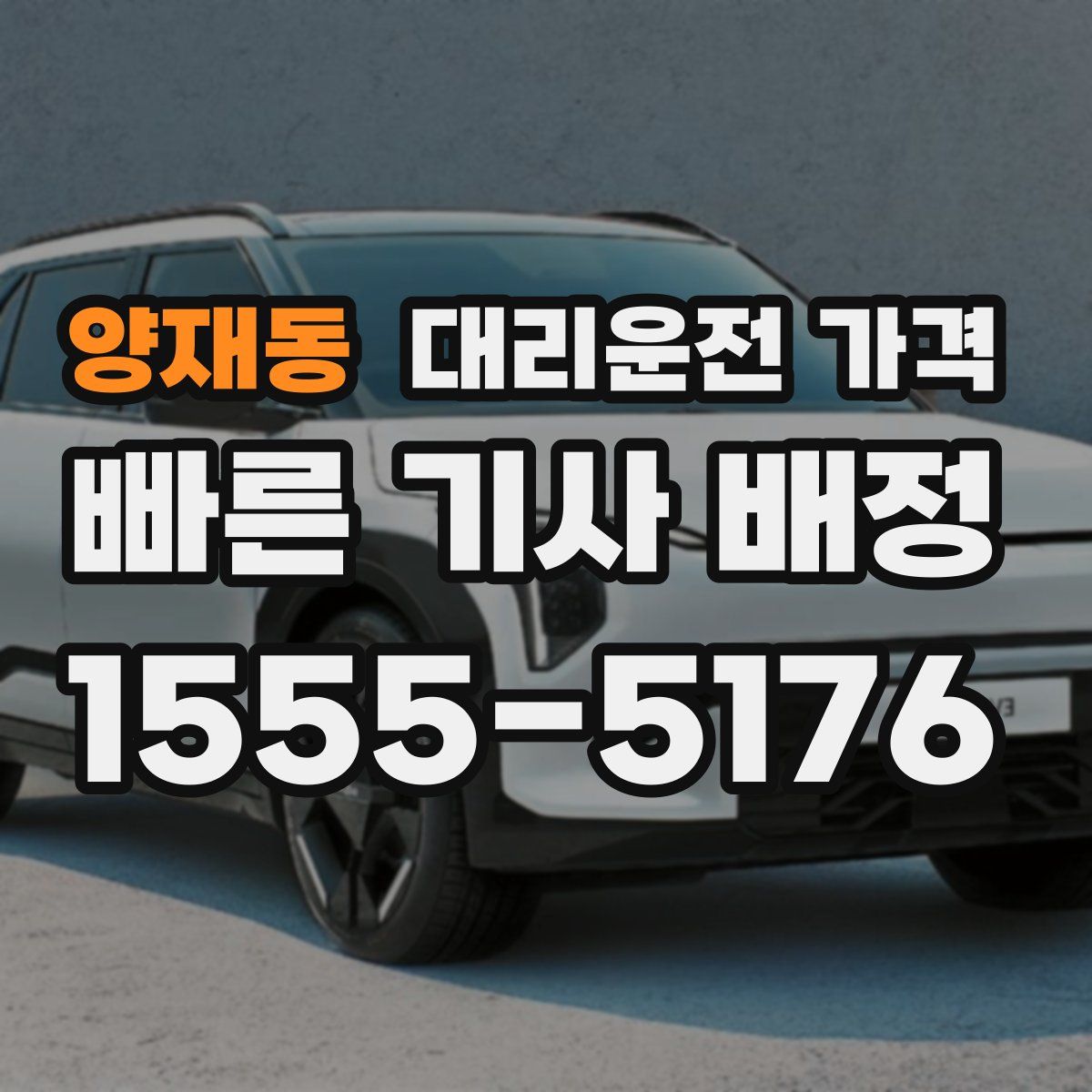 양재동 대리운전