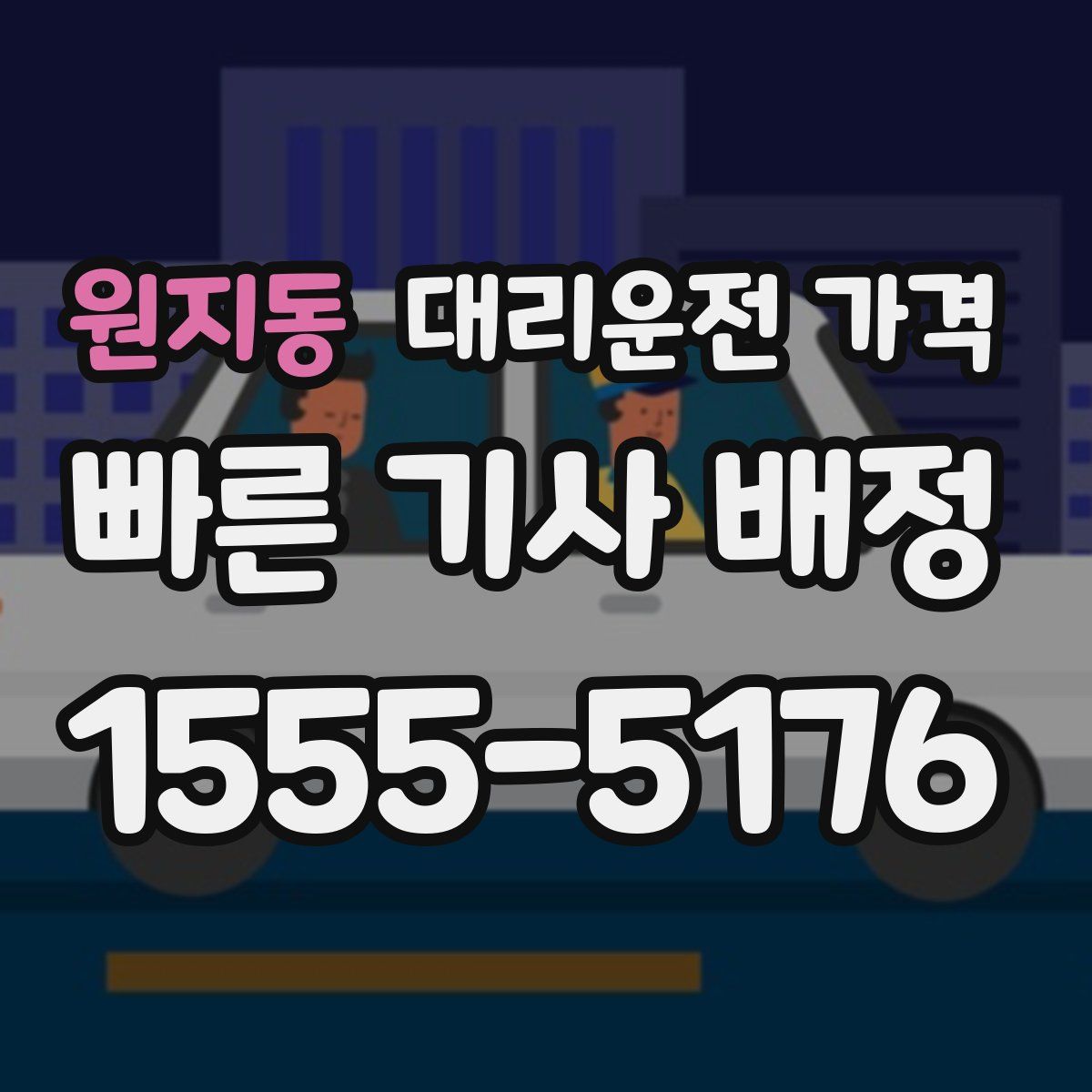 원지동 대리운전