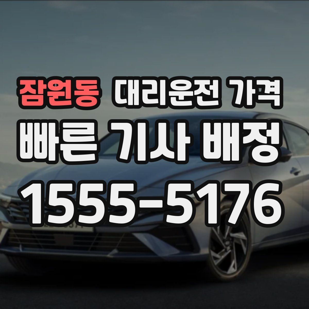 잠원동 대리운전 가격 계산에서 도심 정체가 영향을 줄까