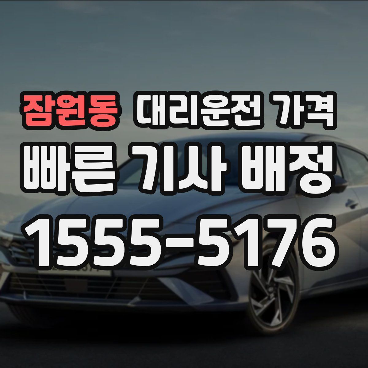 잠원동 대리운전