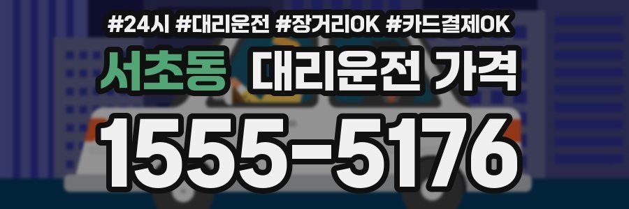 서초동 대리운전 가격