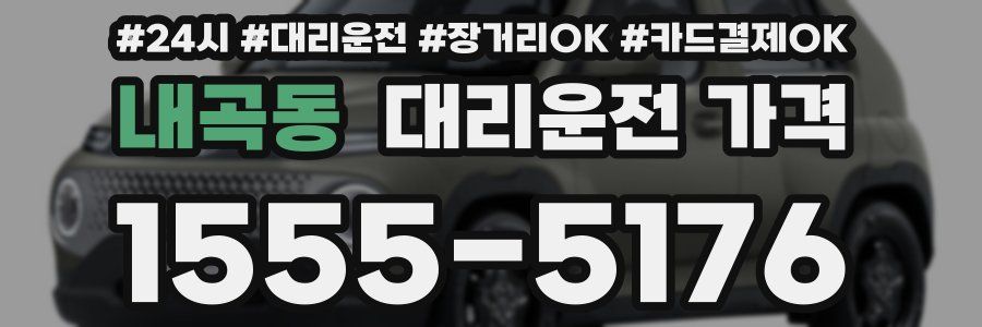 내곡동 대리운전 가격