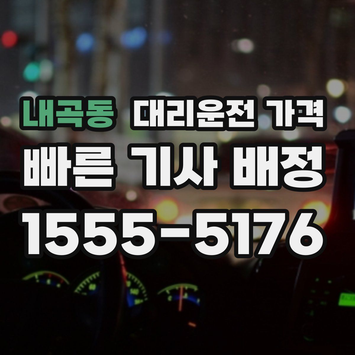 내곡동 대리운전