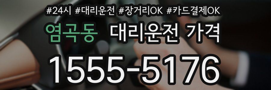 염곡동 대리운전 가격