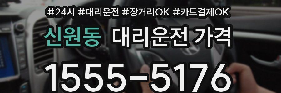 신원동 대리운전 가격