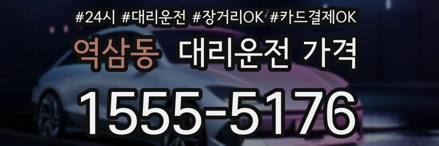 역삼동 대리운전 가격