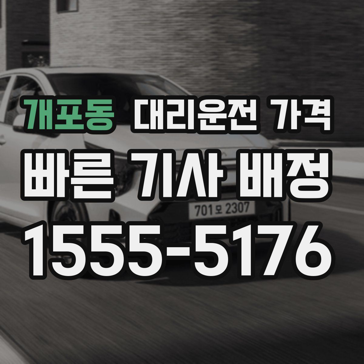 개포동 대리운전