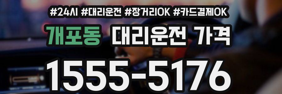 개포동 대리운전 가격