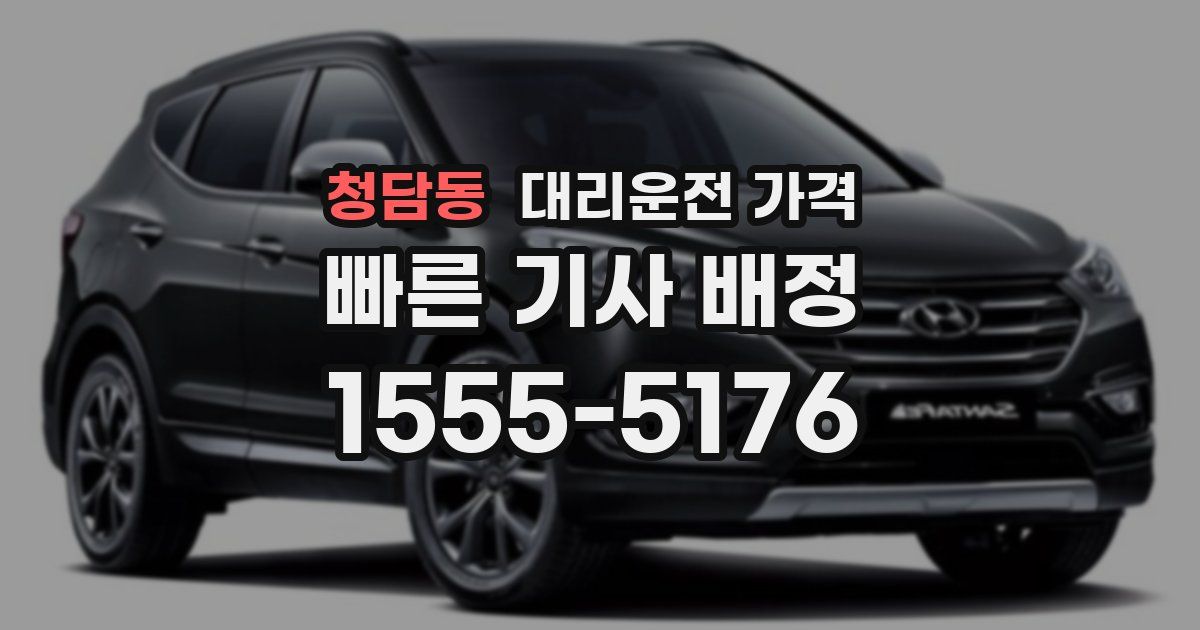 청담동 대리운전 가격