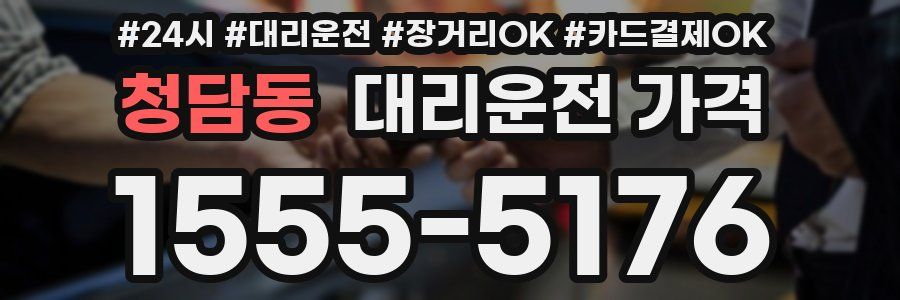 청담동 대리운전 가격