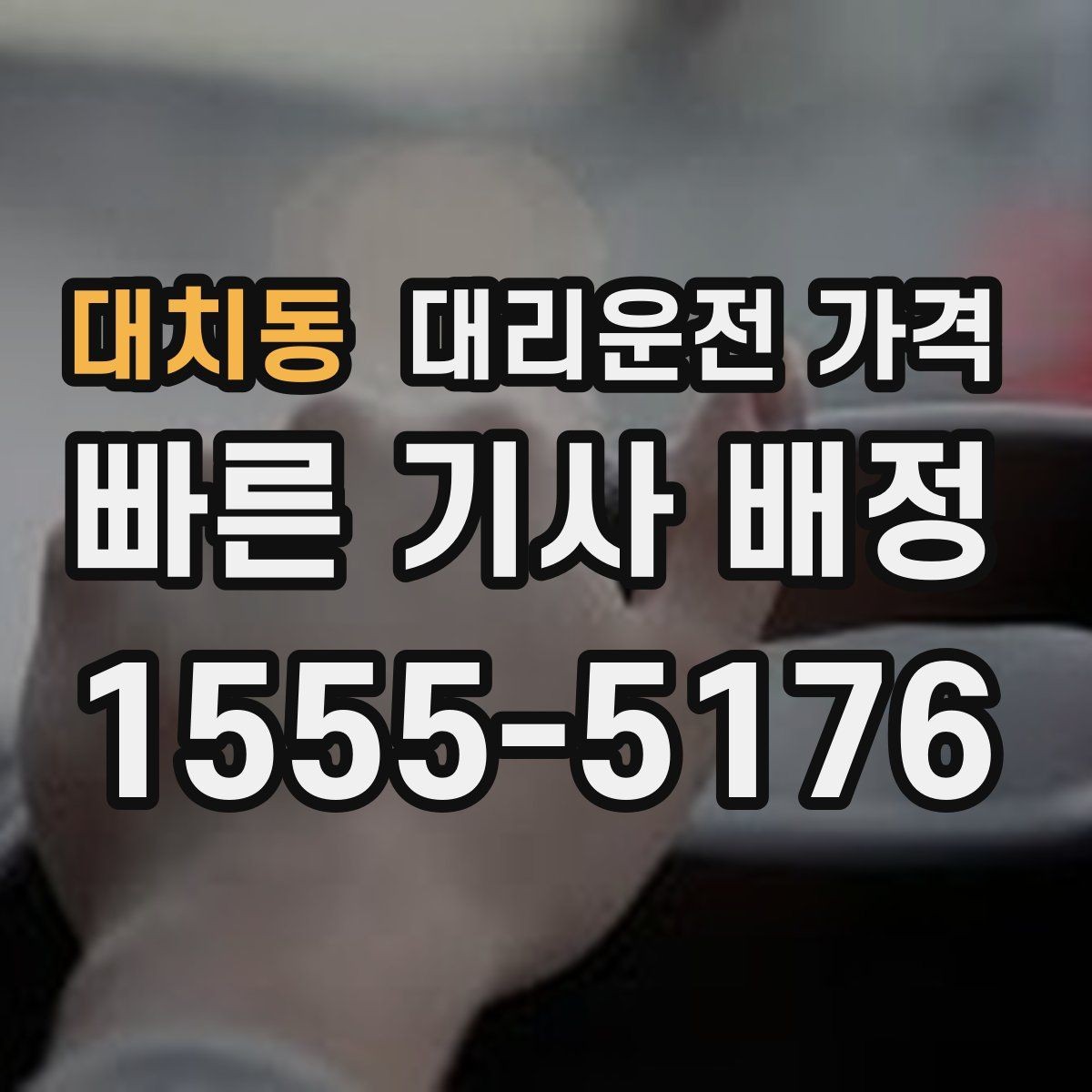 대치동 대리운전 가격 짐이 많을 때 배려받는 안내 방법