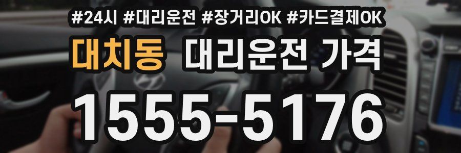 대치동 대리운전 가격