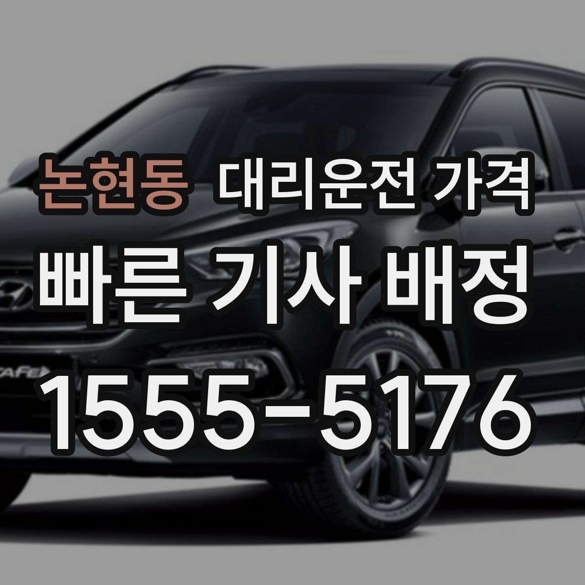논현동 대리운전 가격 출발 전 확인하면 다음 날이 편해집니다