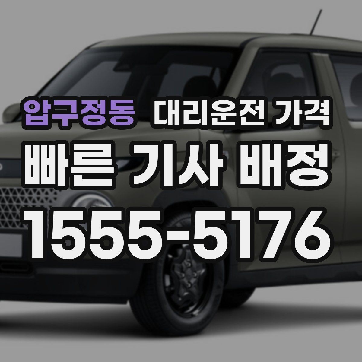 압구정동 대리운전 가격 대기 발생 시 미리 말해야 할 것