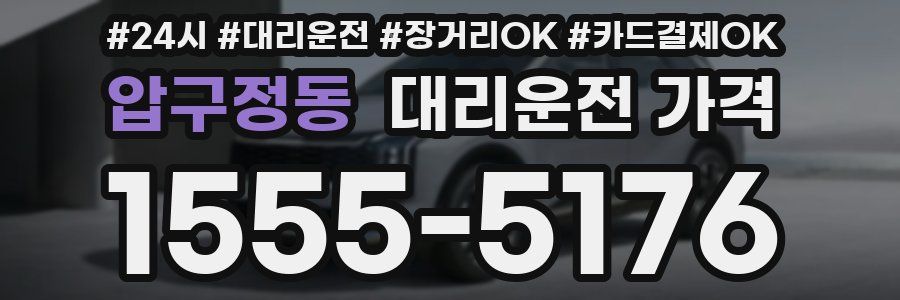 압구정동 대리운전 가격