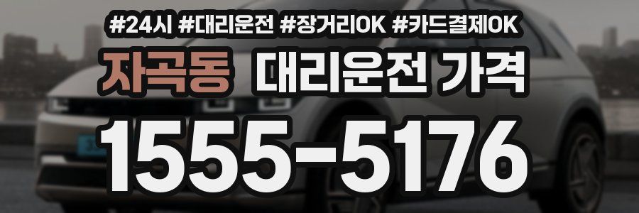 자곡동 대리운전 가격