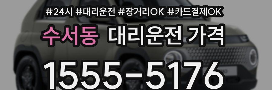 수서동 대리운전 가격