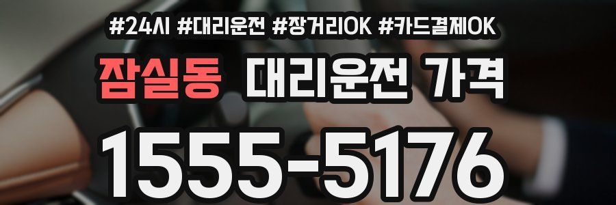 잠실동 대리운전 가격