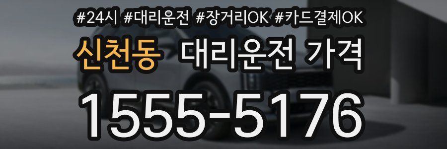 신천동 대리운전 가격