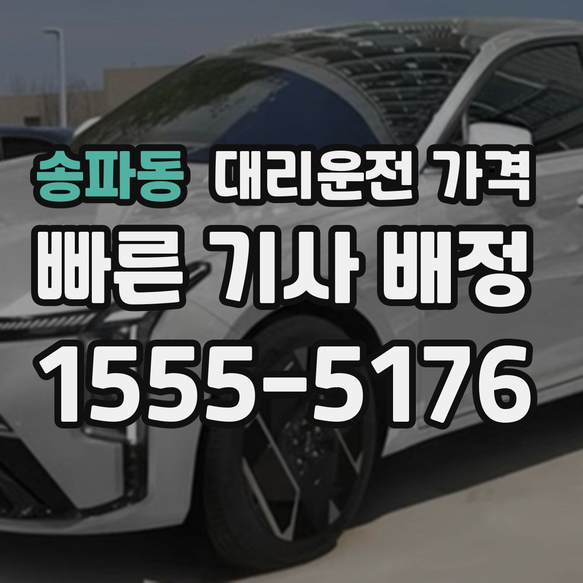 송파동 대리운전