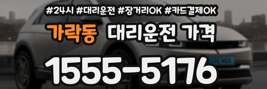 가락동 대리운전 가격